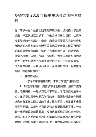 乡镇党委2018年民主生活会对照检查材料
