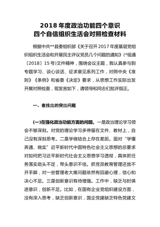 2018年度政治功能四个意识四个自信组织生活会对照检查材料