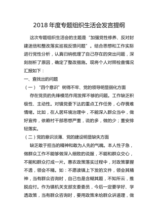 2018年度专题组织生活会发言提纲