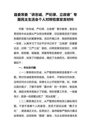 2018年县委常委“讲忠诚、严纪律、立政德”专题民主生活会个人对照检查发言材料