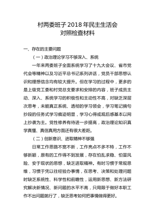 村两委班子2018年民主生活会对照检查材料