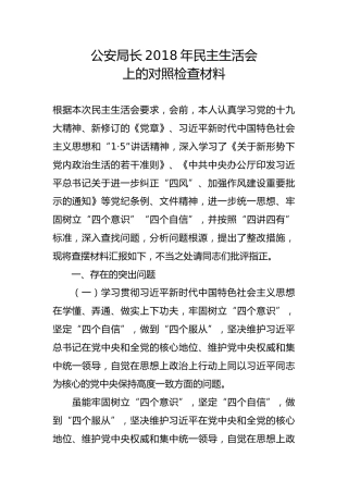 公安局长2018年民主生活会上的对照检查材料
