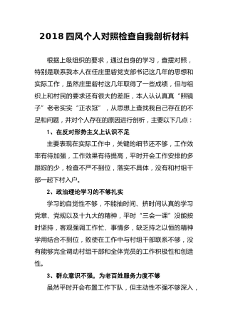 2018年四风个人对照检查自我剖析材料