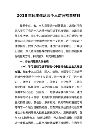 2018年民主生活会个人对照检查材料