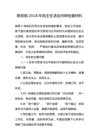 局党组2018年民主生活会对照检查材料