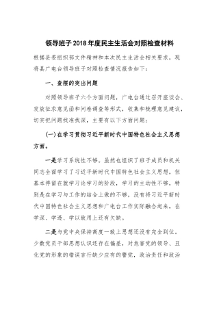 领导班子2018年度民主生活会对照检查材料