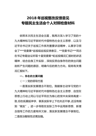 2018年巡视整改反馈意见专题民主生活会个人对照检查材料
