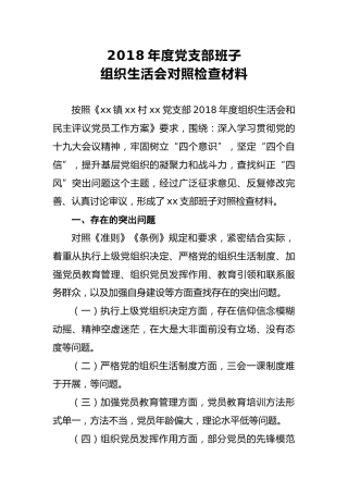 2018年度党支部班子组织生活会对照检查材料
