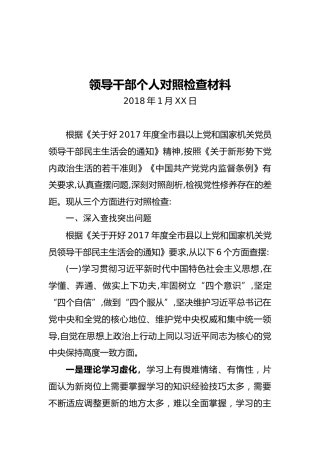 2018年专题民主生活会个人对照检查材料（二）