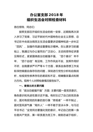 办公室支部2018年组织生活会对照检查材料