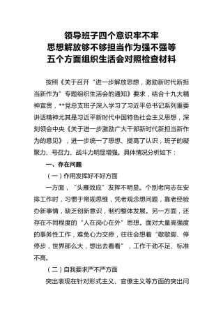2018年领导班子四个意识牢不牢思想解放够不够担当作为强不强等五个方面组织生活会对照检查材料