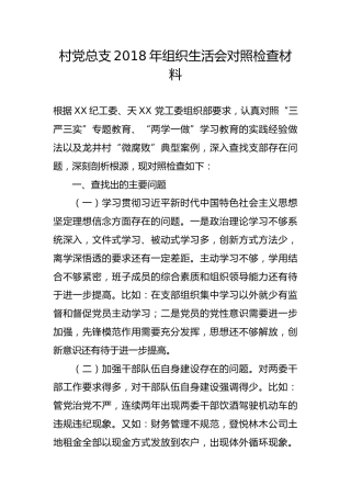 村党总支2018年组织生活会对照检查材料