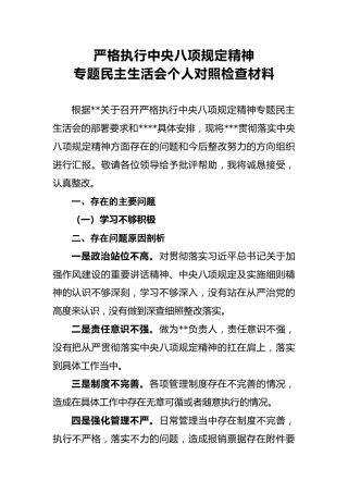 2018年严格执行中央八项规定精神专题民主生活会个人对照检查材料