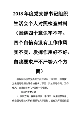 2018年度党支部书记组织生活会个人对照检查材料-围绕四个意识牢不牢、四个自信有没有工作作风实不实、发挥作用好不好、自我要求严不严等六个方面