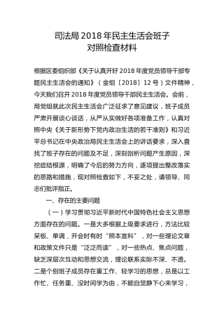 司法局2018年民主生活会班子对照检查材料