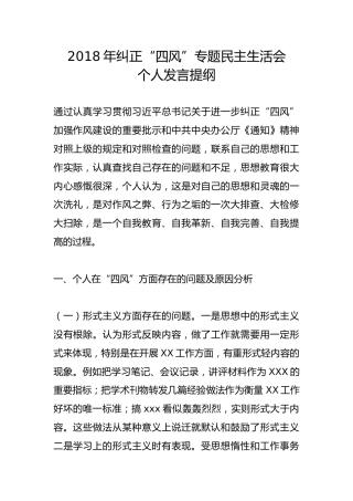 2018年纠正“四风”专题民主生活会个人发言提纲