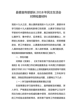 县委宣传部部长2018年民主生活会对照检查材料