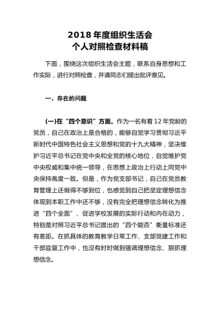 2018年度组织生活会个人对照检查材料稿
