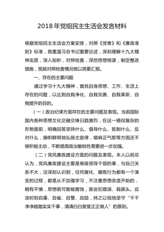 2018年党组民主生活会发言材料