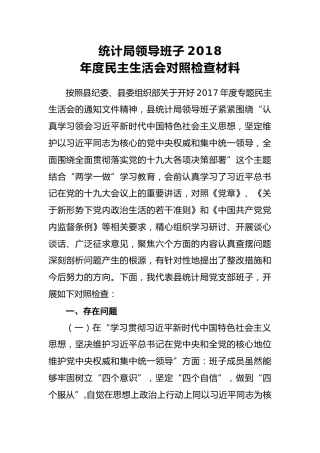统计局领导班子2018年度民主生活会对照检查材料