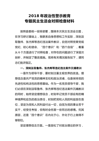 2018年政治性警示教育专题民主生活会对照检查材料