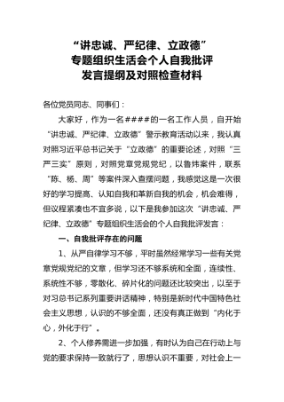 2018年“讲忠诚、严纪律、立政德”专题组织生活会个人自我批评发言提纲及对照检查材料
