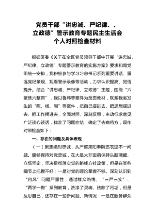 2018年党员干部“讲忠诚、严纪律、立政德”警示教育专题民主生活会个人对照检查材料