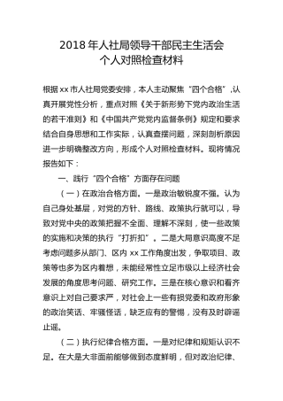 2018年人社局领导干部民主生活会个人对照检查材料
