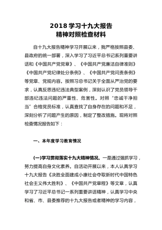 2018学习十九大报告精神对照检查材料