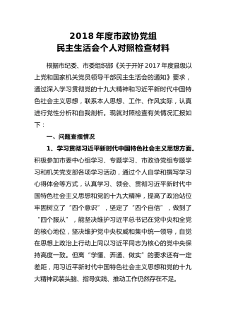2018年度市政协党组民主生活会个人对照检查材料