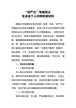 2018年“讲严立”专题民主生活会个人对照检查材料