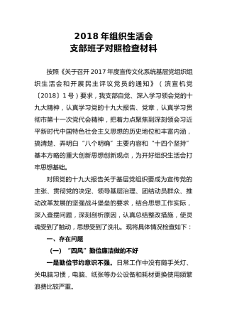 2018年组织生活会支部班子对照检查材料