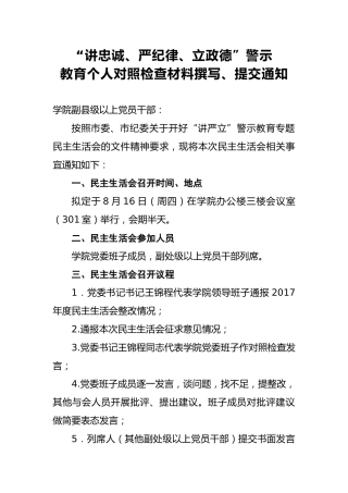 2018年“讲忠诚、严纪律、立政德”警示教育个人对照检查材料撰写、提交通知