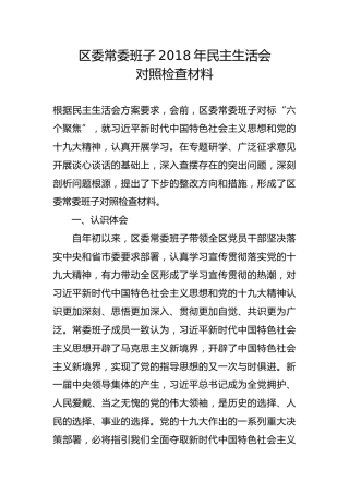 区委常委班子2018年民主生活会对照检查材料