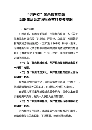 2018年“讲严立”警示教育专题组织生活会对照检查材料参考提纲
