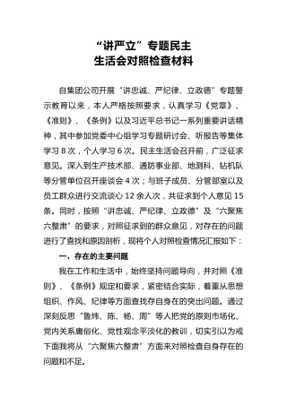 2018年“讲严立”专题民主生活会对照检查材料