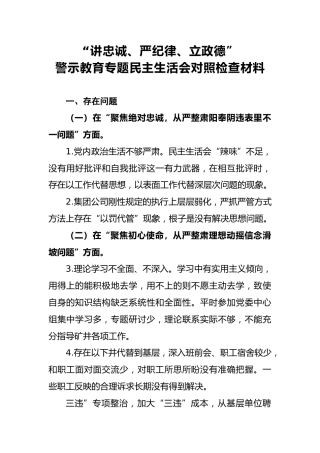 2018年“讲忠诚、严纪律、立政德”警示教育专题民主生活会对照检查材料