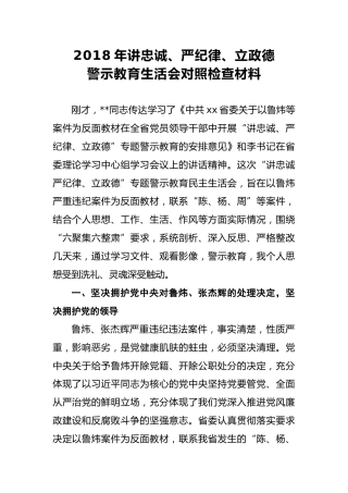 2018年讲忠诚、严纪律、立政德警示教育生活会对照检查材料