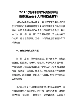 2018党员干部作风建设专题组织生活会个人对照检查材料