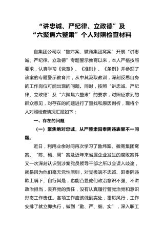 2018年“讲忠诚、严纪律、立政德”及“六聚焦六整肃”个人对照检查材料