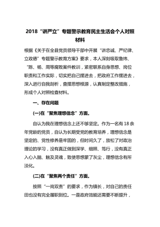 2018“讲严立”专题警示教育民主生活会个人对照材料