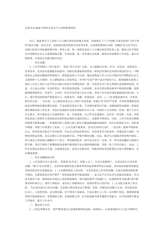 书记2018年组织生活会个人对照检查材料