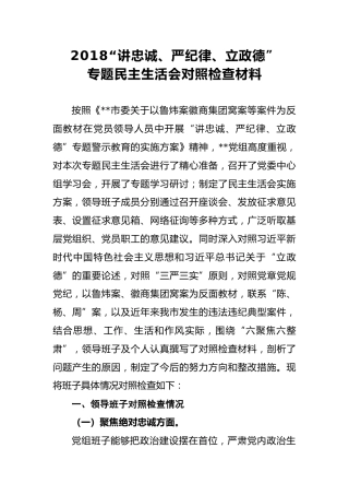 2018年“讲忠诚、严纪律、立政德”专题民主生活会对照检查材料