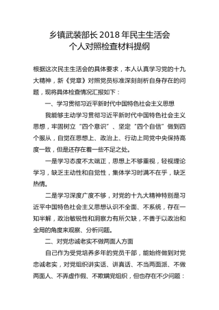 乡镇武装部长2018年民主生活会个人对照检查材料提纲