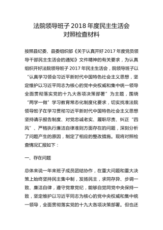 法院领导班子2018年度民主生活会对照检查材料