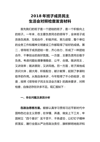 2018年班子成员民主生活会对照检查发言材料