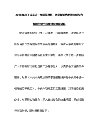 2018年班子成员进一步解放思想-激励新时代新担当新作为-专题组织生活会对照检查材料