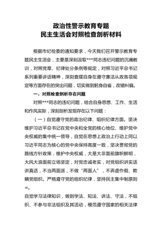 2018年政治性警示教育专题民主生活会对照检查剖析材料
