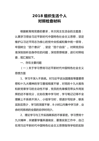 2018组织生活个人对照检查材料（八）
