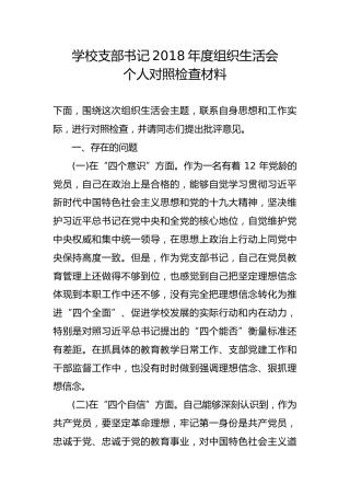 学校支部书记2018年度组织生活会个人对照检查材料